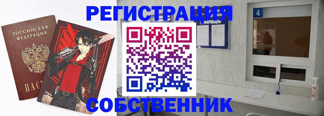 временная регистрация собственник в Балаково